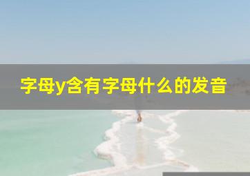 字母y含有字母什么的发音