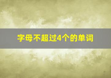 字母不超过4个的单词