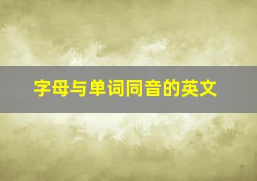 字母与单词同音的英文