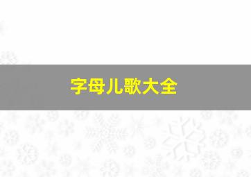 字母儿歌大全