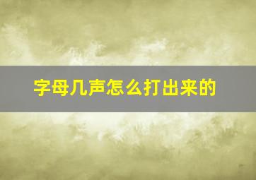 字母几声怎么打出来的