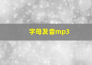 字母发音mp3