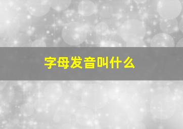 字母发音叫什么