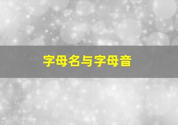 字母名与字母音