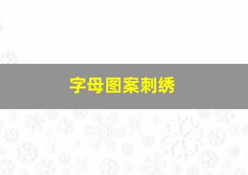 字母图案刺绣