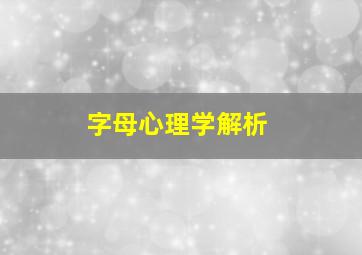 字母心理学解析