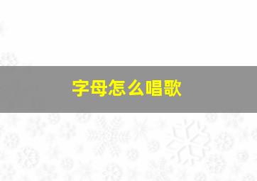 字母怎么唱歌