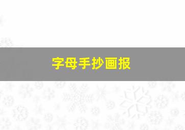 字母手抄画报