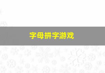 字母拼字游戏