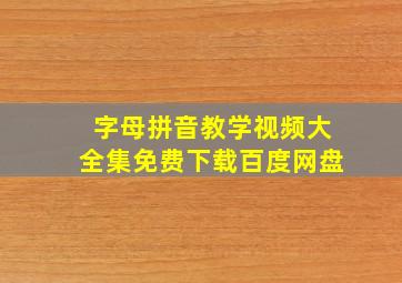 字母拼音教学视频大全集免费下载百度网盘