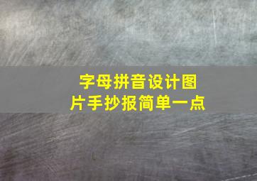 字母拼音设计图片手抄报简单一点