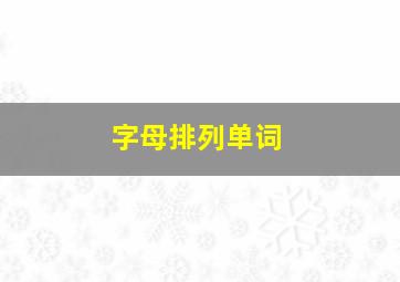 字母排列单词