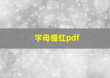 字母描红pdf