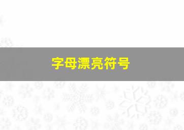 字母漂亮符号