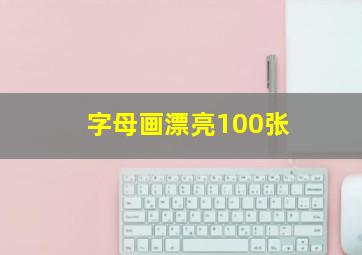 字母画漂亮100张