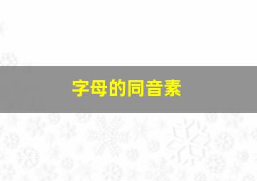 字母的同音素