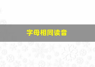 字母相同读音