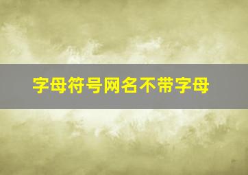 字母符号网名不带字母