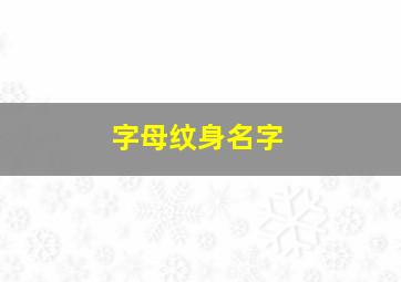 字母纹身名字