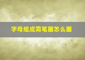 字母组成简笔画怎么画