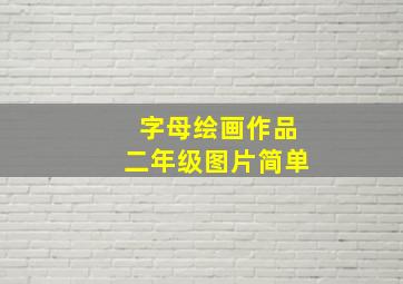 字母绘画作品二年级图片简单