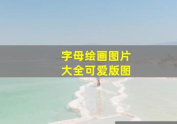 字母绘画图片大全可爱版图