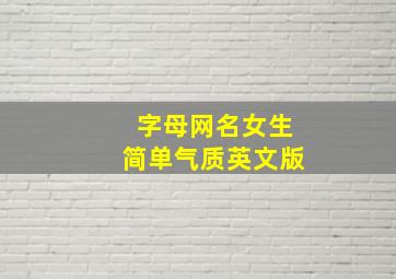 字母网名女生简单气质英文版