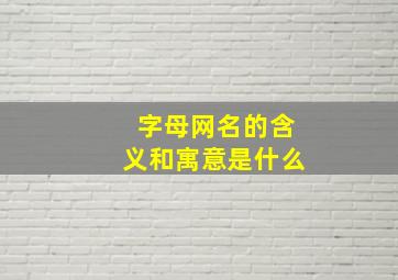 字母网名的含义和寓意是什么