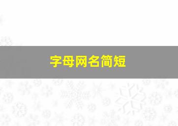 字母网名简短