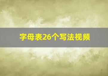 字母表26个写法视频