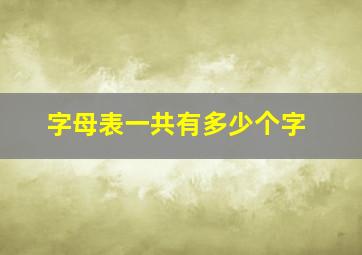 字母表一共有多少个字