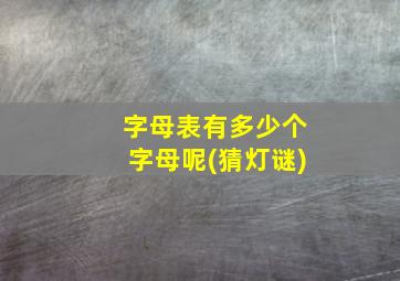 字母表有多少个字母呢(猜灯谜)