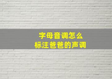 字母音调怎么标注爸爸的声调