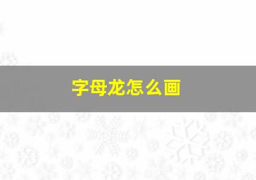 字母龙怎么画