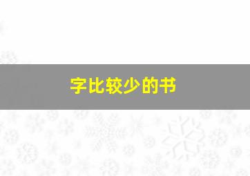 字比较少的书