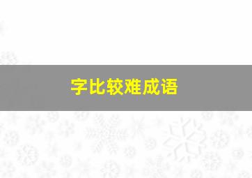 字比较难成语