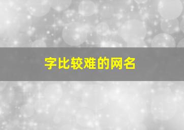 字比较难的网名