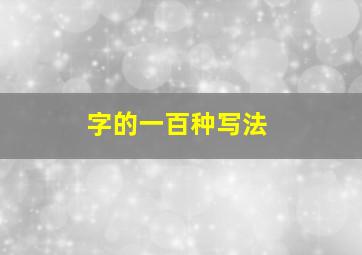 字的一百种写法