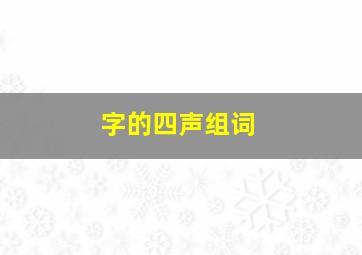 字的四声组词