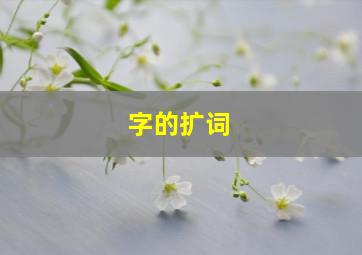 字的扩词