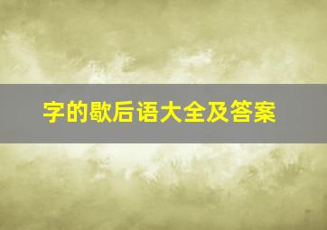 字的歇后语大全及答案