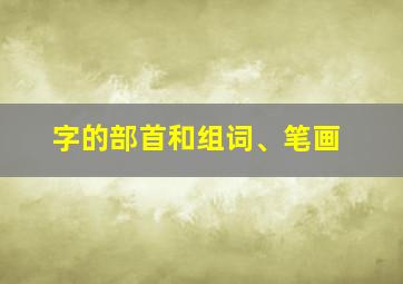 字的部首和组词、笔画