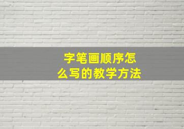 字笔画顺序怎么写的教学方法