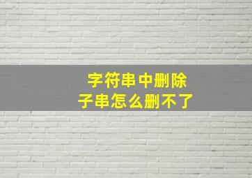 字符串中删除子串怎么删不了