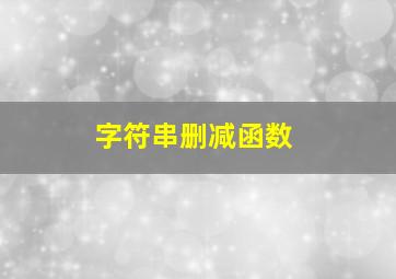 字符串删减函数