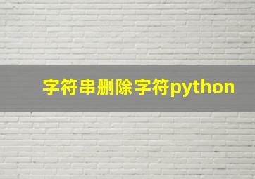 字符串删除字符python