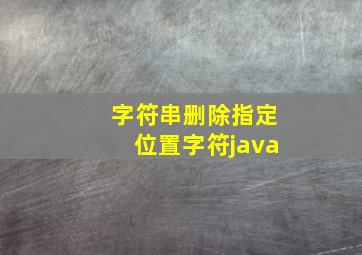 字符串删除指定位置字符java