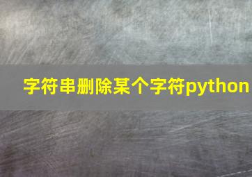 字符串删除某个字符python