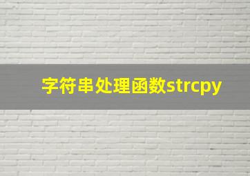 字符串处理函数strcpy