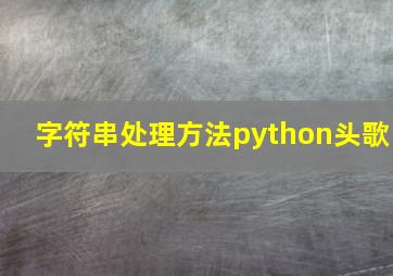 字符串处理方法python头歌